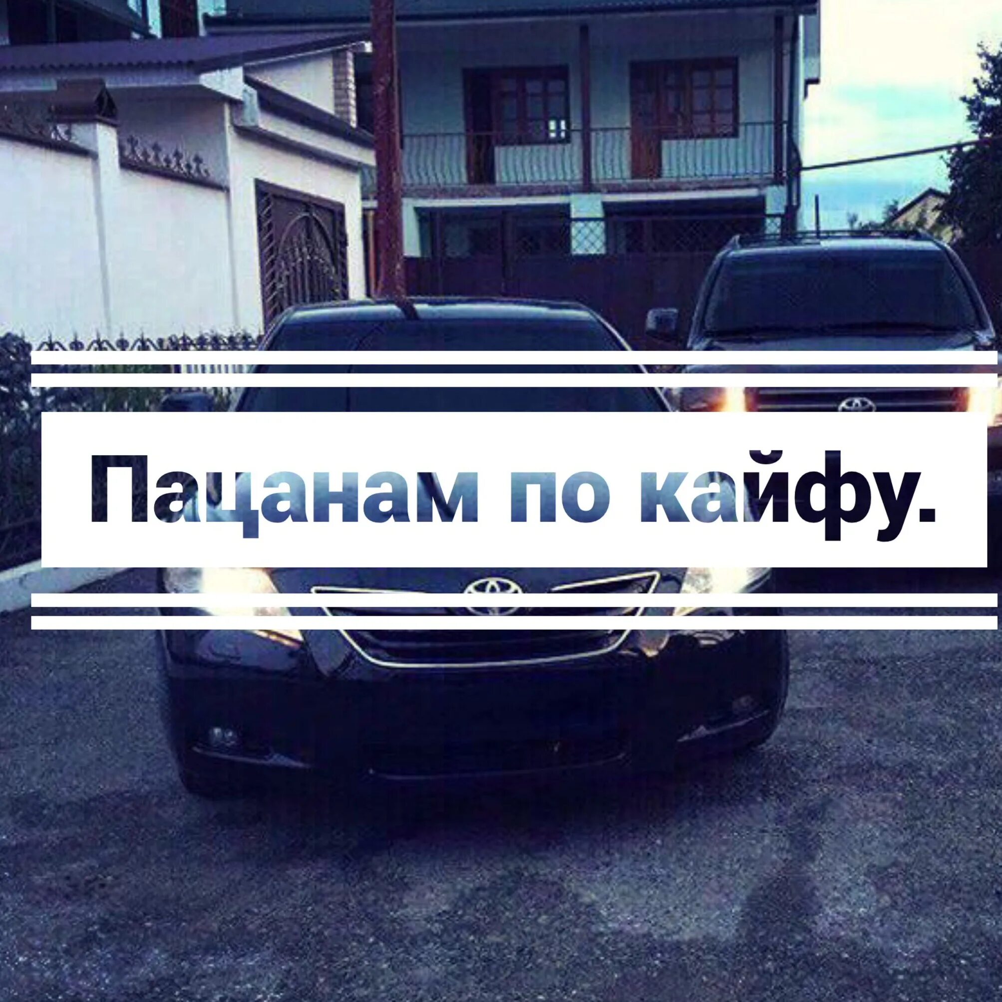 Молчать по кайфу. По кайфу. пацан кайфует. кайфуйте пацаны. кайф надпись.