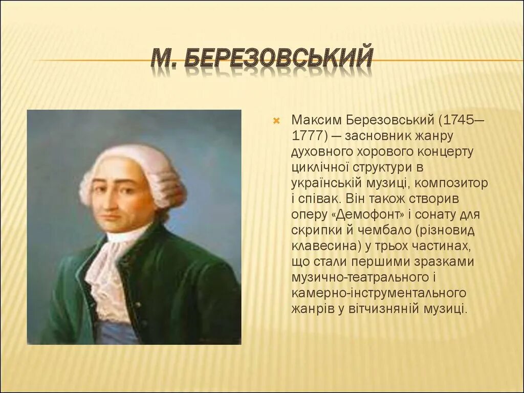 Биография березовского композитора. Биография м с Березовского.