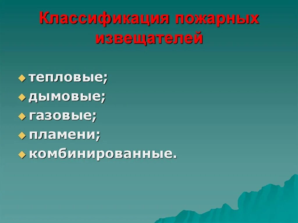 Классификация пожарных извещателей. Пожарные извещатели классификация. Классификация охранных извещателей. Классификация охранных извещателей по принципу действия.