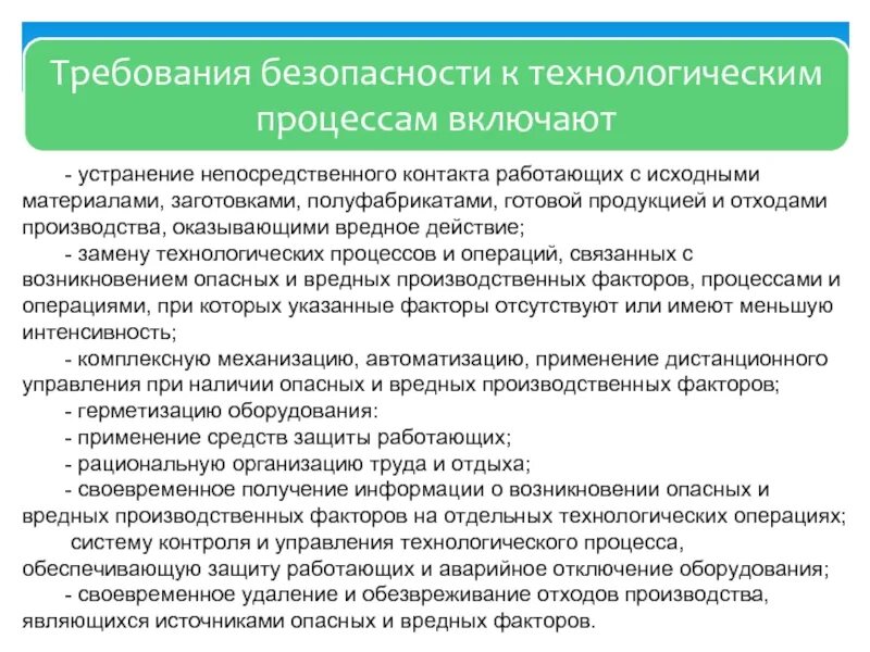 Своевременное удаление отходов. Устранение непосредственного воздействия шокогенного фактора. Непосредственный контакт. Особенности технологической безопасности