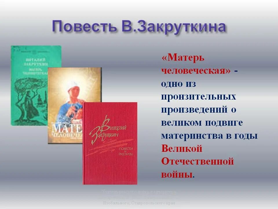 Произведение мать анализ. Матерь человеческая презентация. Закруткин Матерь человеческая. Анализ произведения Закруткина Матерь человеческая. Закруткин произведения.