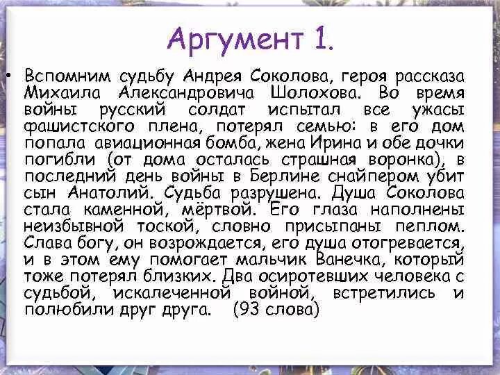 Что помогло андрею соколову остаться человеком. Что такое судьба сочинение. Судьба человека сочинение. Аргументы для сочинения.