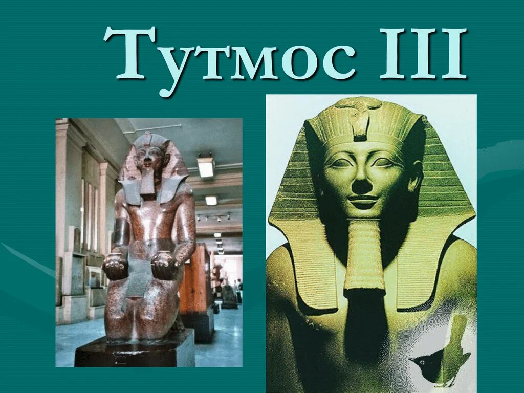 Тутмос 3 2 исторических факта