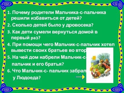 План сказки мальчик с пальчик