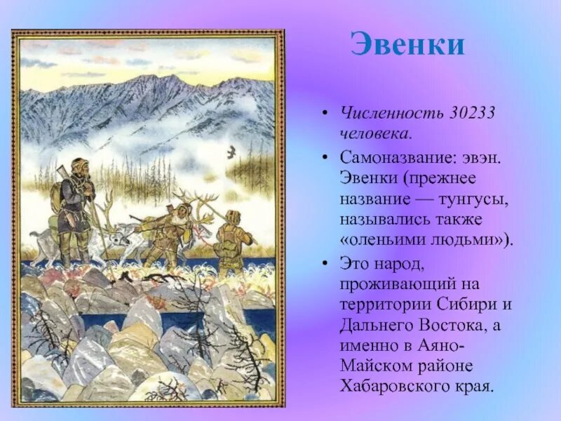 Сообщение на тему малые народы дальнего востока. Эвенки народы дальнего востока. эвенки численность. эвенки народы дальнего востока традиции. народы дальнего востока презентация.