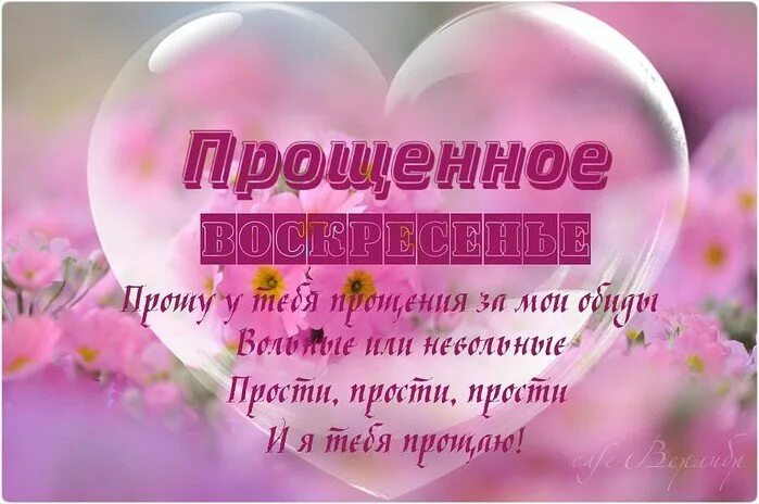 Прощеное воскресенье поздравление любимому мужчине. Прошу прощения в прощенное воскресенье. С прощенным воскресеньем. Прощеное воскресенье поздравление любимому мужчине. Прошу прощения открытка.