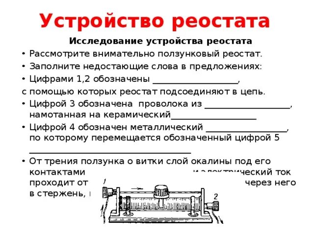 Лабораторная реостаты 8 класс. Физика 8 класс устройство ползункового реостат. Реостат Назначение устройство. Ползунковый реостат принцип действия. Принцип работы ползункового реостата.