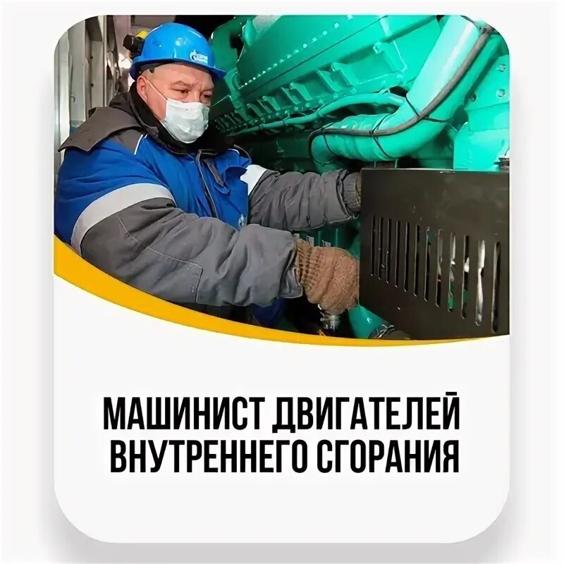Машинист двс. Машинист компрессора двс. Машинист дизель-генераторной установки. Газпромнефть энергосистемы машинист двс. Машинист двигателей внутреннего.