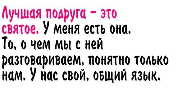 Текст подруге о ней. Слова для подруги. Цитаты про лучшую подругу. Стихи про лучную подругу. Слова для лучшей подруги.