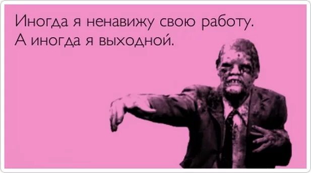 День бросай свою ненавистную работу 31. Ненавижу свою работу. Ненавижу эту работу. Ненавижу работу картинки. Как я ненавижу свою работу картинки.