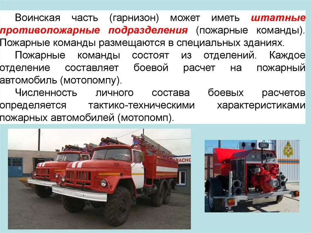 Пожарная команда воинской части. ПТВ пожарного автомобиля. Состав пожарной машины. ТТХ пожарных автомобилей.