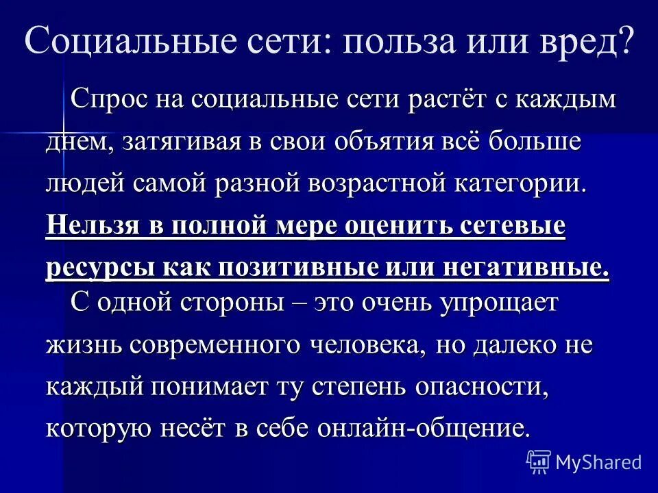 Вред и польза соц сетей. Вред и польза соц сетей. Польза социальных сетей. Социальные сети вред или польза. Польза от социальных сетей.