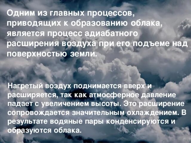 Причины образования облаков. Процесс образования облаков. Формирование облаков и туч. Образование тучи. Облака образуются при каком процессе.