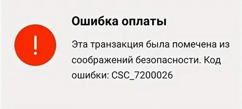 Оплата отклонена