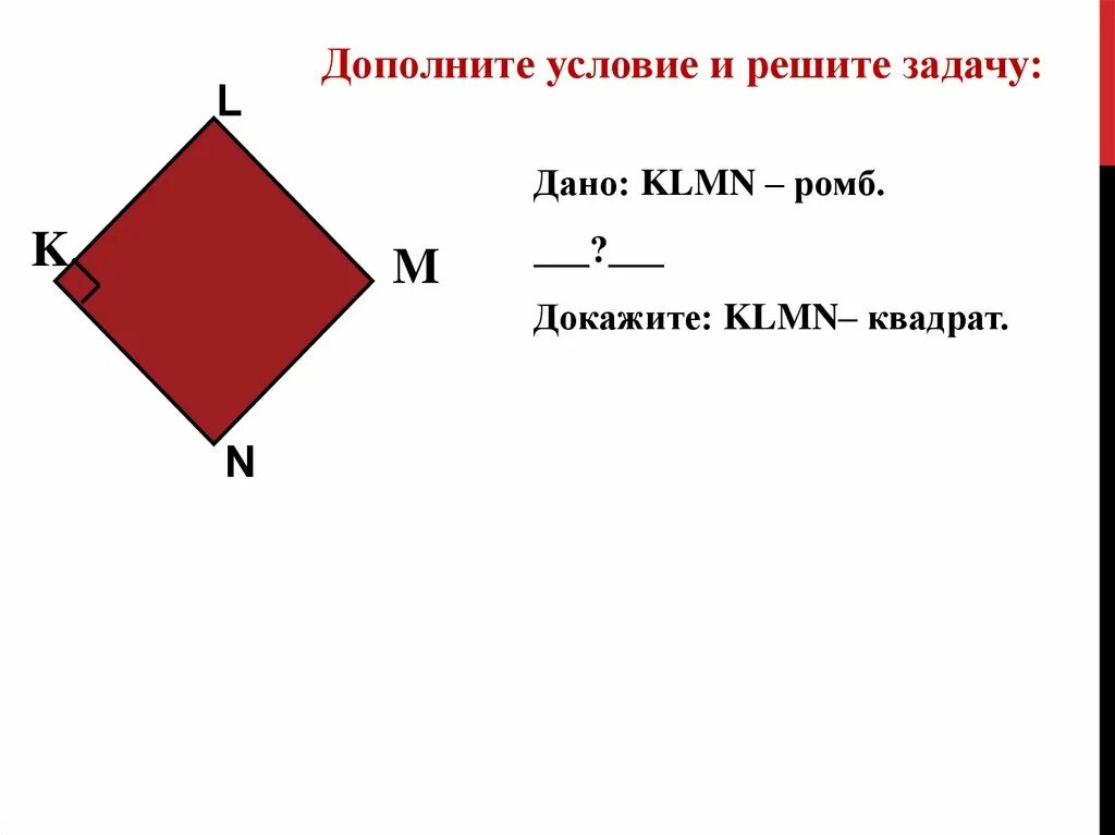 Ромб всегда является квадратом. Ромб это квадрат. Ромб является квадратом. Ромб с квадратиками. Разница ромба и квадрата.