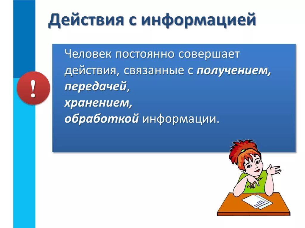 Информация о человеке. Действия с информацией презентация. Информация для презентации. Информация вокруг нас. 3 действия с информацией