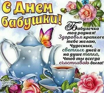 Поздравить бабушку с праздником днем бабушки