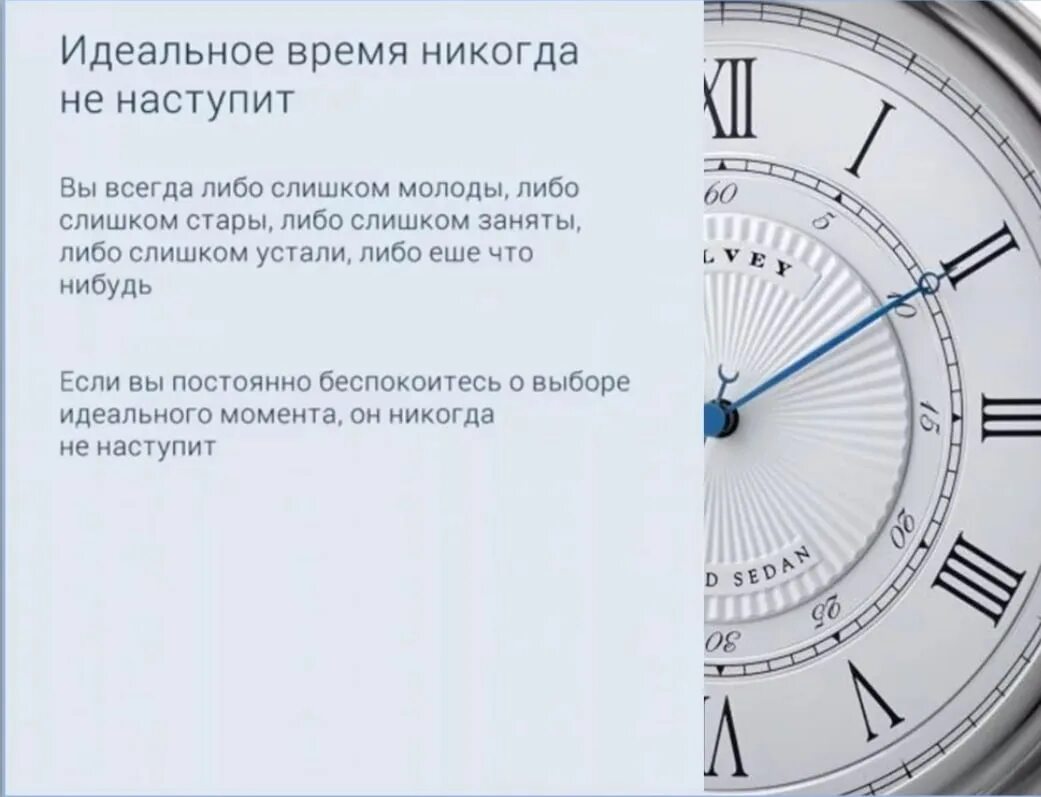 Б г время лучшее. Идеальное время никогда не наступит. Идеальное время. Идеальный момент никогда не наступит. Идеальное время сейчас.