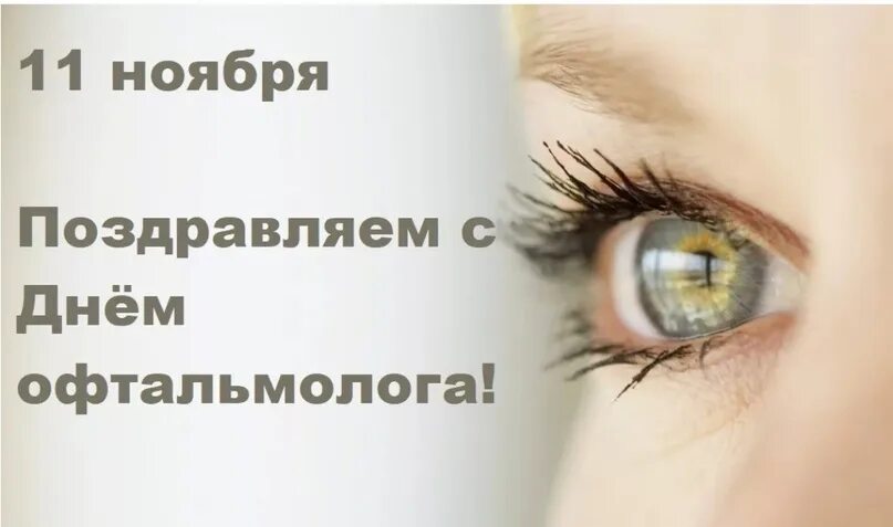 Международный день офтальмологии поздравления. С днем офтальмолога открытки поздравления. С днем офтальмолога открытки. С днем офтальмолога открытки. Поздравление окулистам.