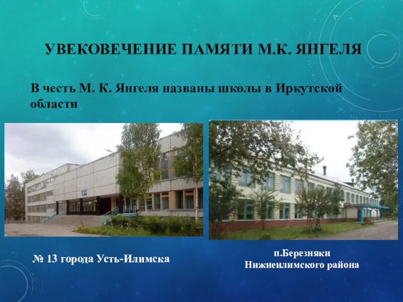 Школа 13 Усть-Илимск. Школа имени м к Янгеля. Погода в янгеле иркутской области