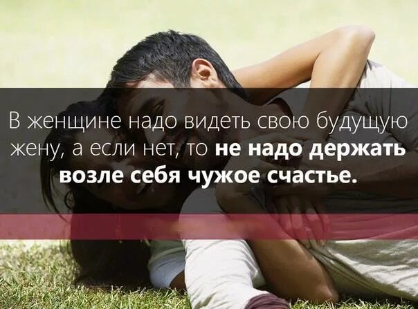 В женщине надо видеть будущую жену а если. Чужая жена чужое счастье. Чужой муж картинки. Чужая жена. Чужая женщина картинки.