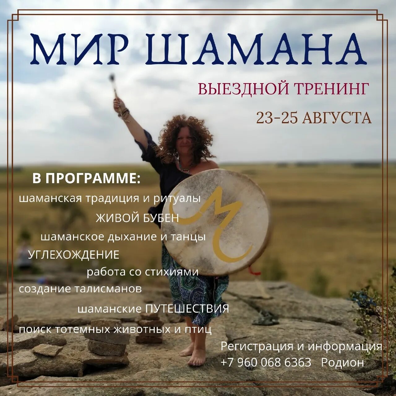 Шаман фэмили фан. Мир шамана. Шаманский тренинг. Шаманские практики. Тренинг "шаманское путешествие".