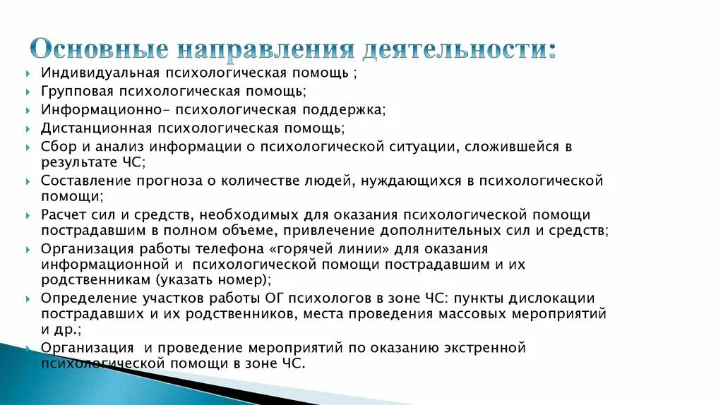 Основные направления деятельности психологической службы. Основные направления психологической помощи. Дистанционная психологическая помощь. Индивидуальная помощь.