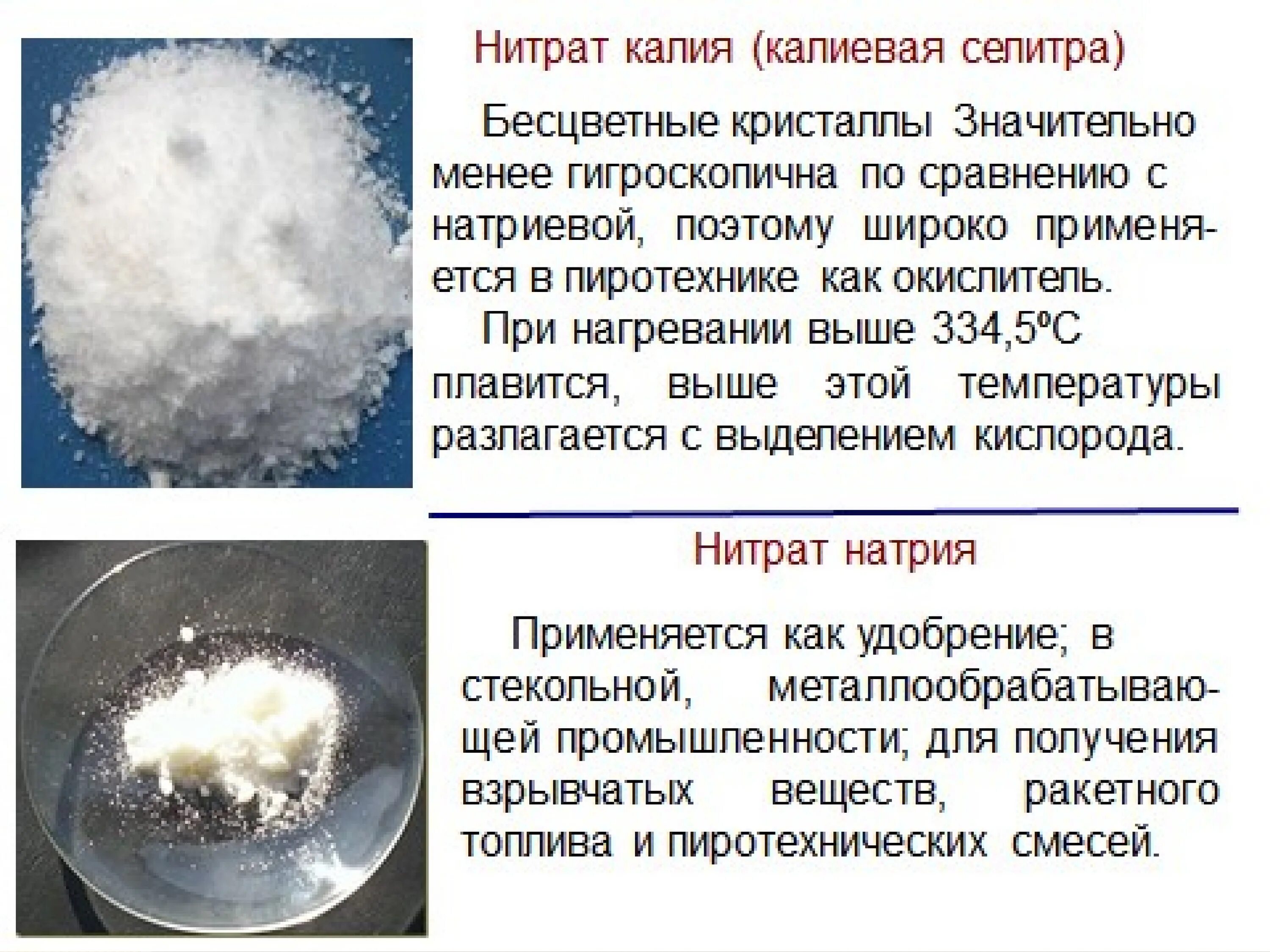 Нитрат калия выпарили воду. Нитрит и нитрат калия. Калиевая селитра нитрат калия. Нитрат калия нитрат калия. Натриевая селитра Кристаллы.