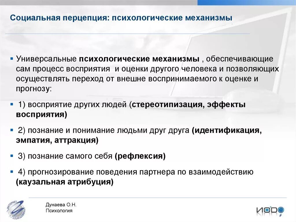 Процесс социальной перцепции. Психологические механизмы, обеспечивающие процесс понимания:. Психологические механизмы восприятия. Механизмы социальной перцепции. Уровни психологического общения