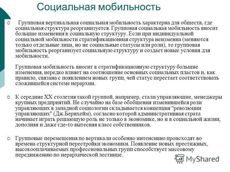 Вертикальную социальную мобильность характеризует