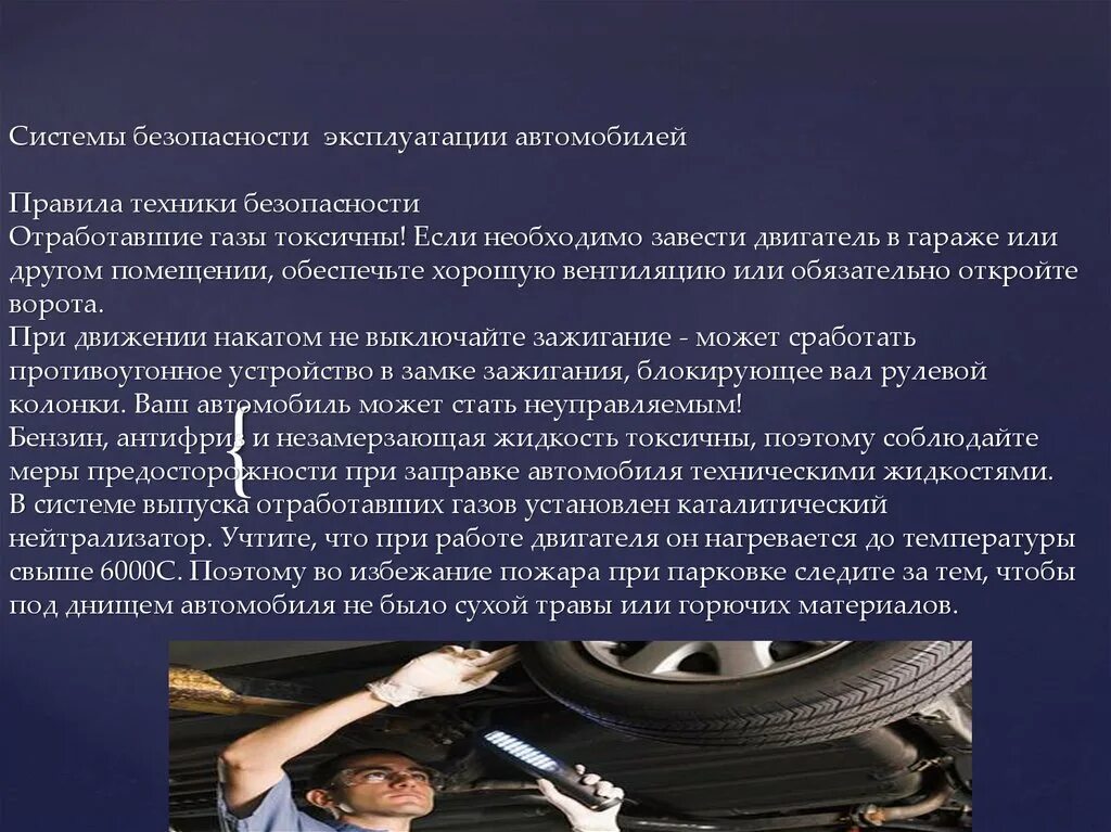 Нормы эксплуатации автомобилей. Правила эксплуатации автомобиля. Безопасная эксплуатация транспортных средств. ТБ при эксплуатации транспортных средств. Техника безопасности автомобиля.