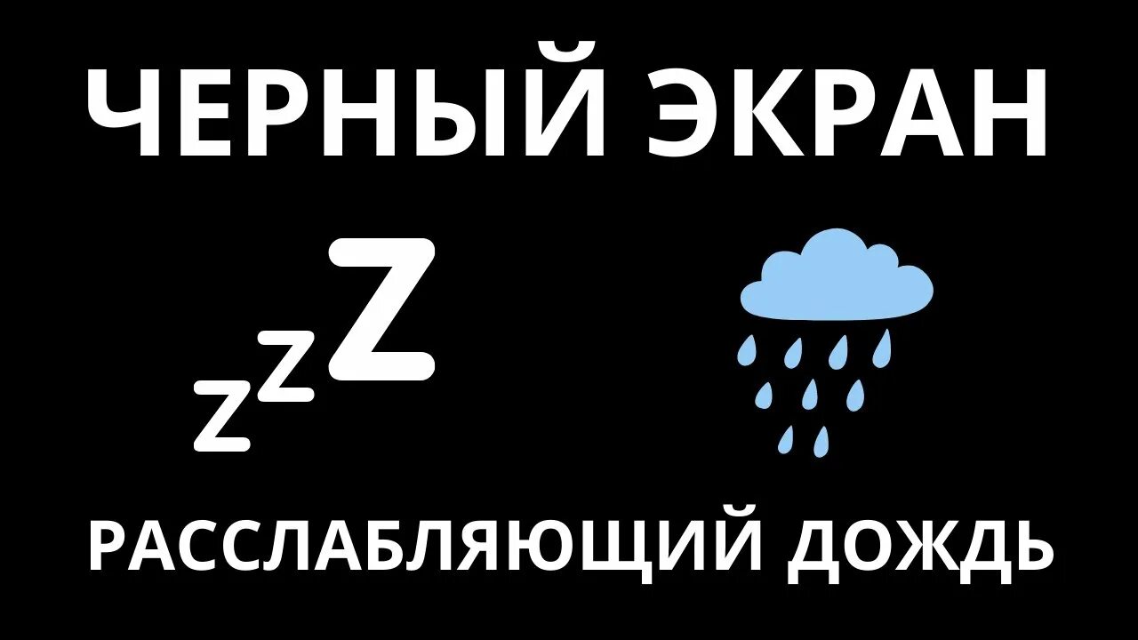 Ливень для сна. Звук дождя для сна. Дождь для сна. Шум дождя для сна. Музыка для сна черный экран.