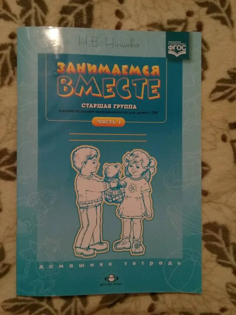 Нищева старшая логопедическая группа. Тетрадь Нищева занимаемся вместе. Нищева занимаемся вместе старшая группа. Тетрадь занимаемся вместе Нищева старшая группа часть 1. Нищева занимаемся вместе подготовительная группа.