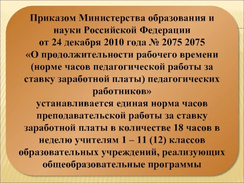 Приказ 1601 минобрнауки с изменениями. Нормы часов педагогической работы. Норма часов педагогических работников за ставку заработной платы. Приказ часы педагогам. Приказ Министерства образования Московской области.