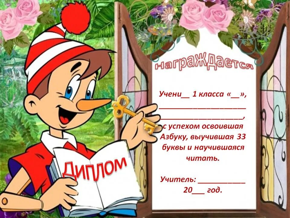 Шаблон прощание с азбукой 1 класс шаблоны. Свидетельство об окончании азбуки.