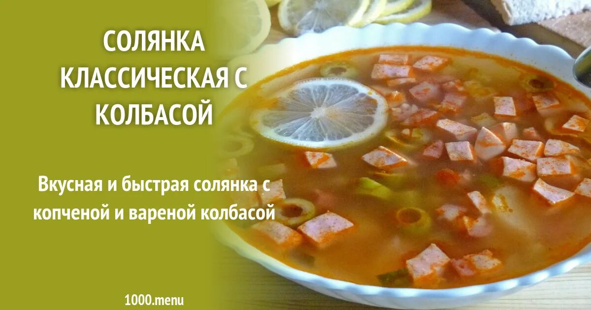 Как варить мясную солянку с колбасой. Солянка. солянка с колбасой. солянка с колбасой и солеными огурцами. солянка с копченостями.