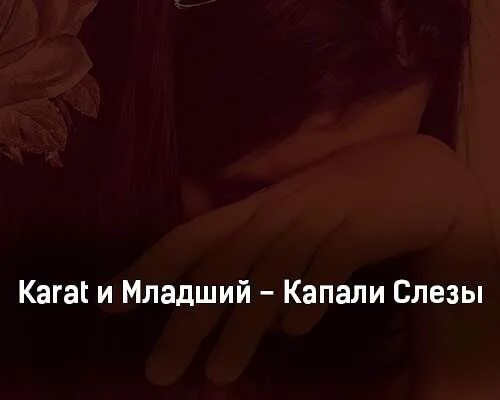 Песня падают слезы капают слезы. Капали слезы слова. Текст песни капали слезы. Капали капали горькие слезы текст. Песня карат младший триташушечки.