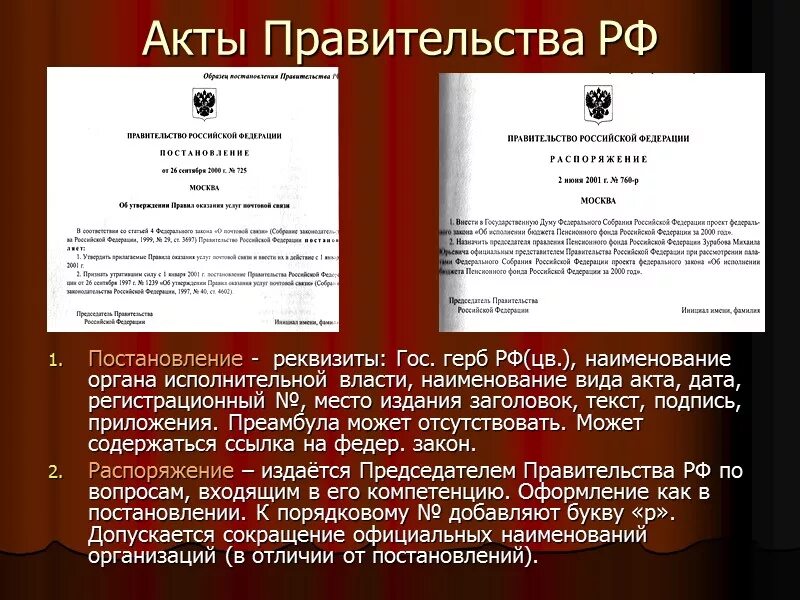 Форма законодательного акта 9 букв. Акты правительства РФ постановления и распоряжения. Правительство издает постановления. Виды правительственных актов. Преамбула приказа.