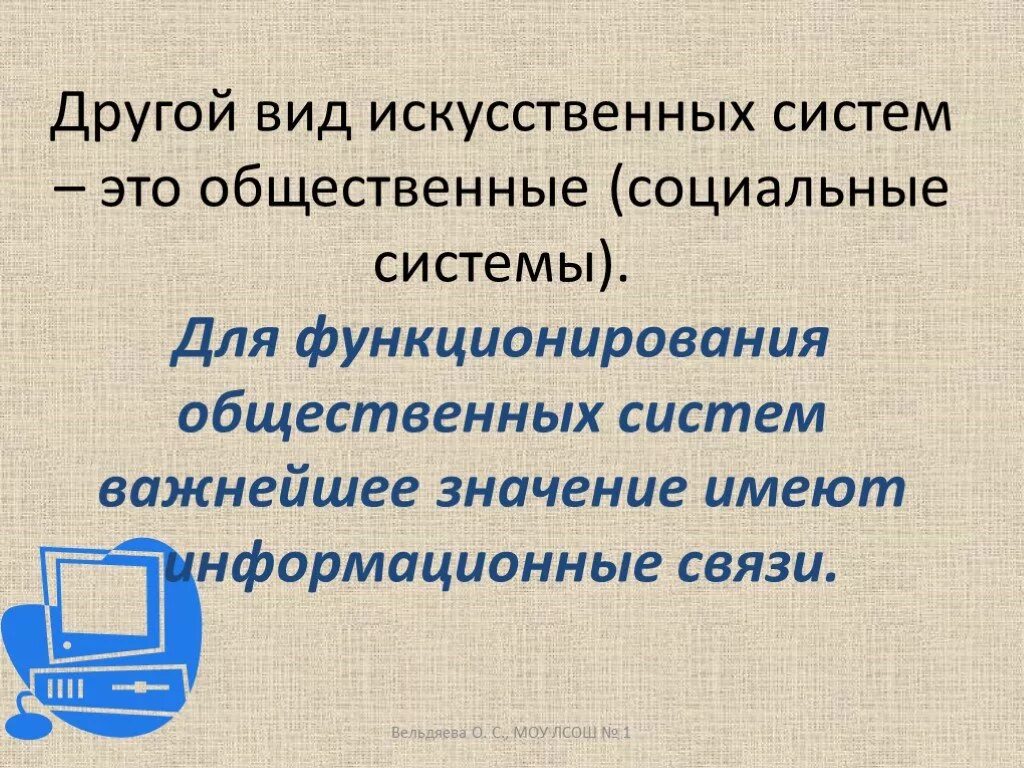 Виды искусственных систем. Искусственные социальные системы. Информационные процессы в естественных и искусственных системах. Искусственные системы примеры.