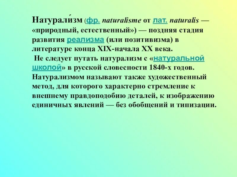 Натурализм это в истории кратко. Что такое натурализм в литературе. Натурализм это в истории кратко. Натурализм в литературе. Что такое натурализм в литературе.