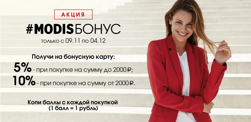 Модис участник клуба. Бонусная карта модис. моддис скидочная карта. карта модис скидочная. modis club карта.