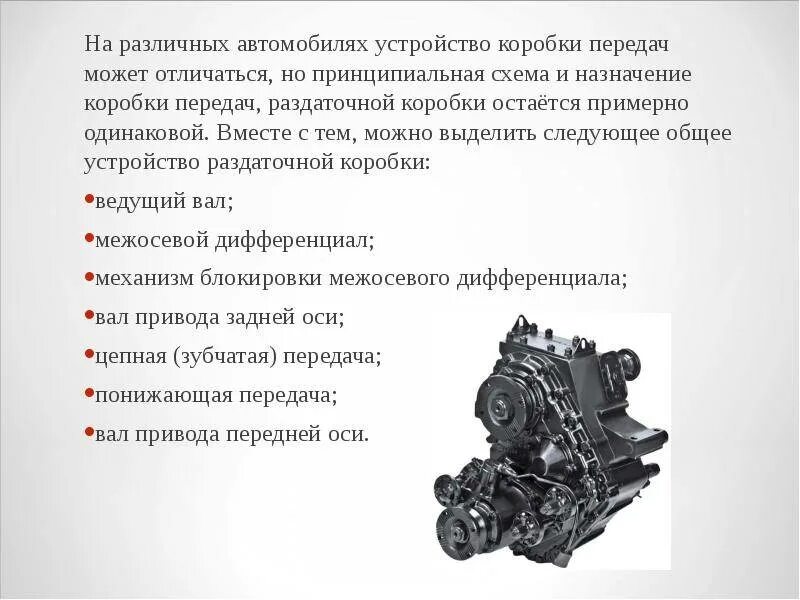 Раздаточная коробка устройство и принцип работы. Назначение раздаточная коробка передач. раздаточная коробка схема устройства. раздаточная коробка передач устройство и принцип работы назначения. принцип действия раздаточной коробки.