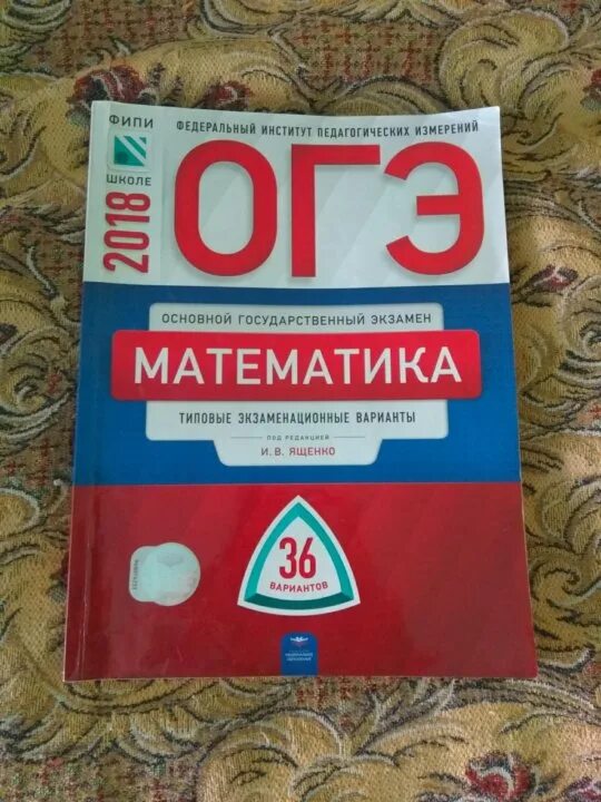 Ященко огэ 2018 математика. Сборник ОГЭ по математике Ященко. ОГЭ математика ФИПИ 36 вариантов. ОГЭ математика 2023 ФИПИ Ященко. Математика основной государственный экзамен.