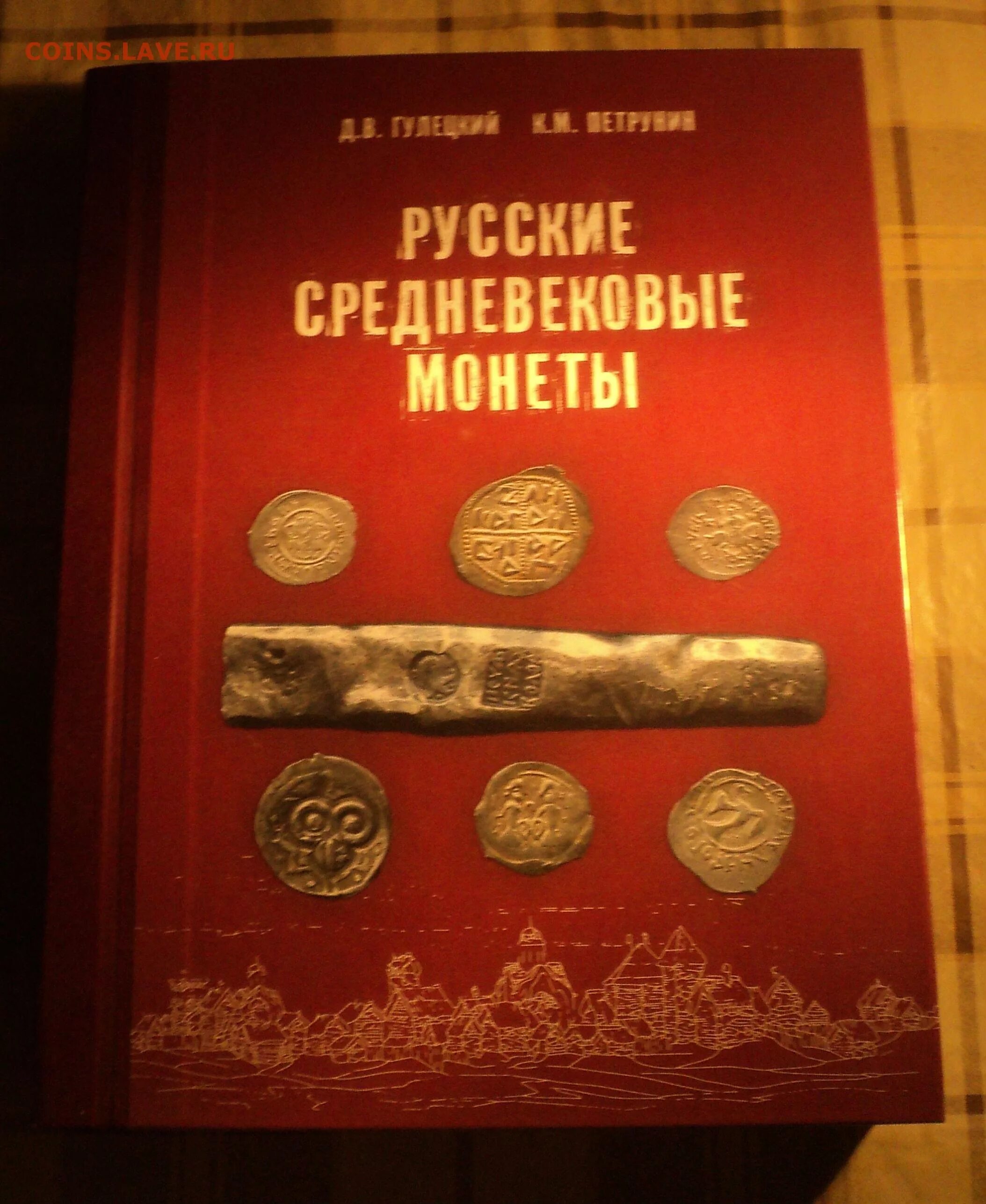 Русские монеты Гулецкий и Петрунин. Д.В. Гулецкий, к.м. Петрунин - русские средневековые монеты. Гулецкий Петрунин русские средневековые монеты. Каталог удельных монет Гулецкий Петрунин. Общество 6 петрунин