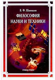 Философия науки автор