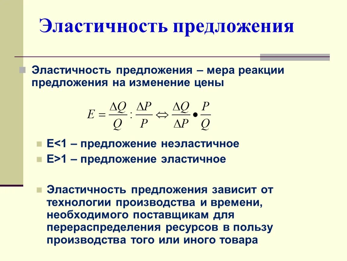 От чего зависит эластичность предложения