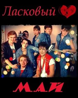 Ласковый май лето