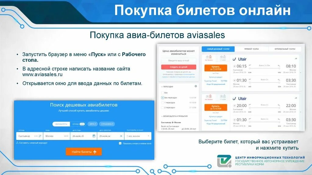 Интернет билет. Авиабилеты через интернет. Купить билет теплое