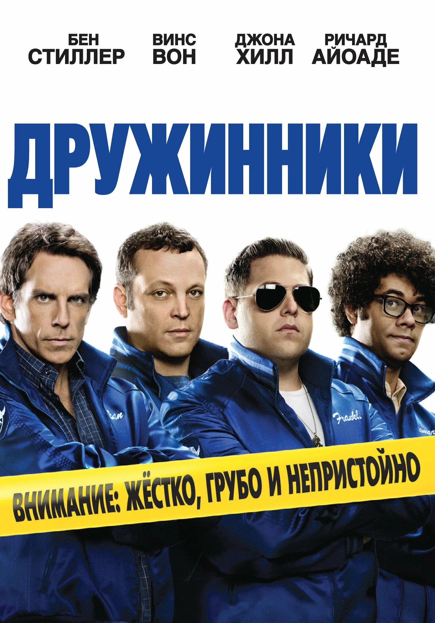 дружинники фильм. дружинники (2012). дружинники фильм бен стиллер. дружинники фильм 2012 инопланетян. дружинники фильм 2012.