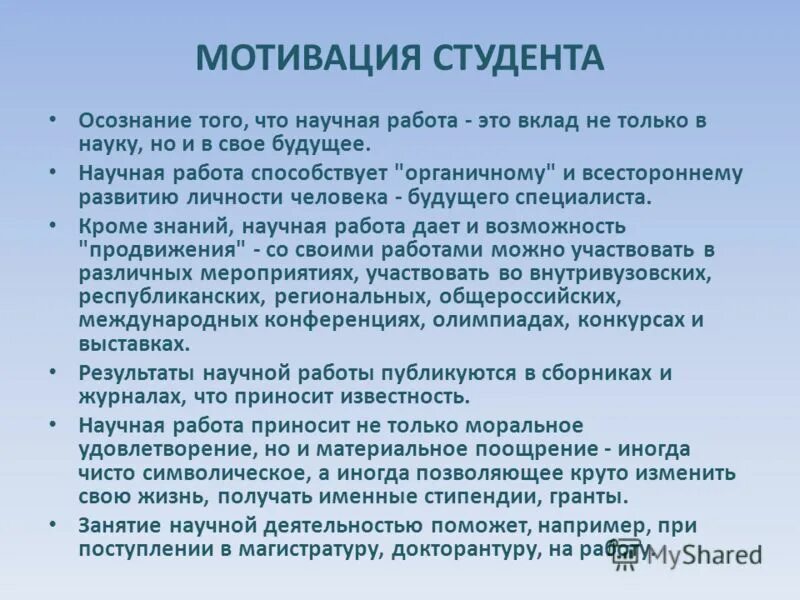 Мотивация студентов